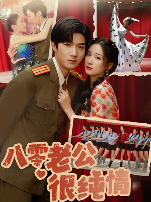 八零老公很纯情（60集） 短剧爆款推荐