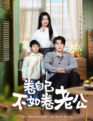 卷自己不如卷老公（70集） 免费短剧合集