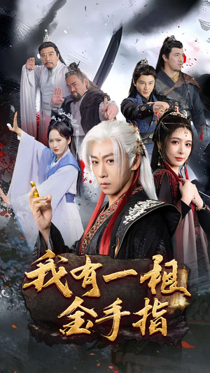 我有一根金手指（70集） 好看上头短剧