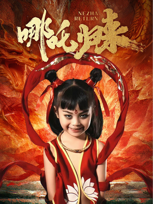 哪吒归来（60集） 精彩热门短剧