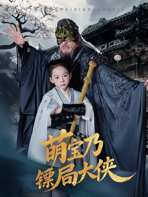 萌宝乃镖局大侠（70集） 夸克网盘观看