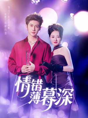 情错薄暮深（70集） 短剧中追到爽