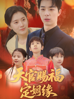 天官赐福定姻缘（50集） 一起追短剧