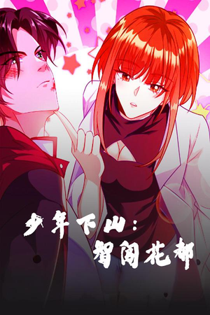 少年下山：智闯花都（28集） 最热短剧推荐