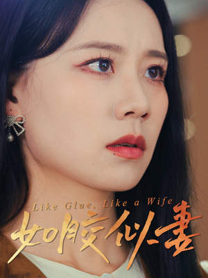 如胶似妻（50集） 1-102集