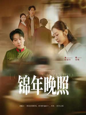 锦年晚照（88集） 精彩短剧抢先看