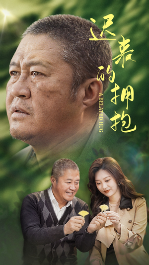 迟来的拥抱（53集） 精彩热门短剧