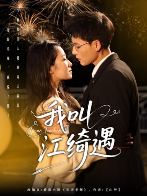 我叫江绮遇（97集） 贝贝短剧分享