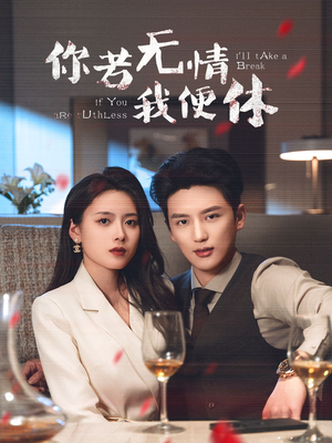 你若无情我便休（60集） 夸克在线观看