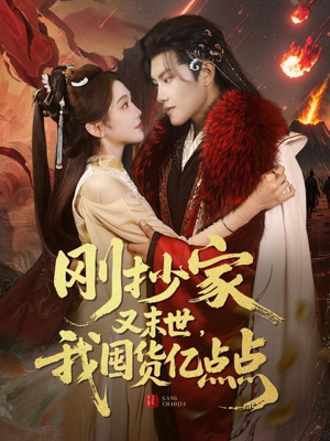 刚抄家又未世，我围货亿点点（68集） 免费短剧合集