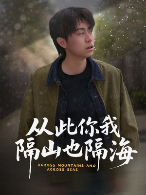 从此你我隔山也隔海（75集） 在线看