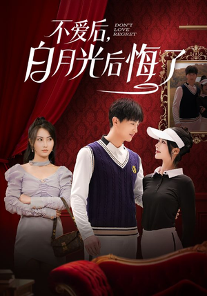 不爱后，白月光后悔了（90集） 最新热门短剧