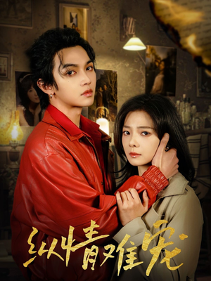 纵情难宠（50集） 精彩的短剧