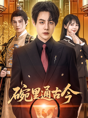 碗里通古今(61集) 碗里通古今(61集) 第一集