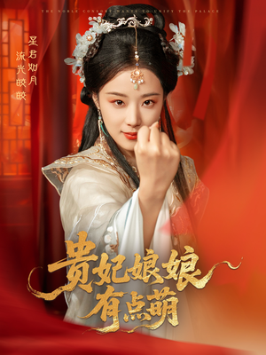 贵妃娘娘有点萌（61集） 好短剧分享