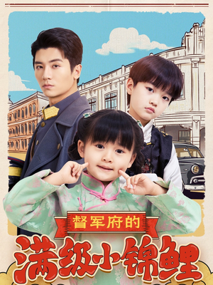 督军府的满级小锦鲤（110集） 全集下载