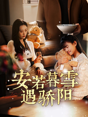 安若暮雪遇骄阳（50集） 短剧推荐上热门