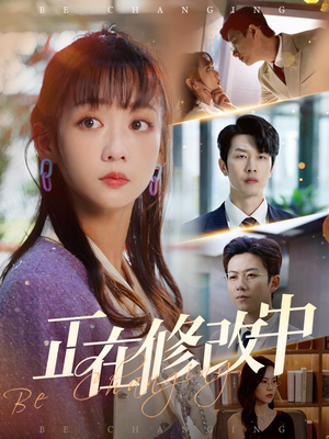 正在修改中（30集） 热门短剧追不停