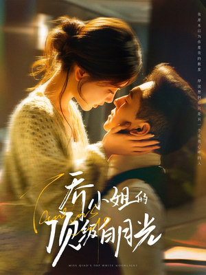 乔小姐的顶级白月光（91集） 短剧免费看全集