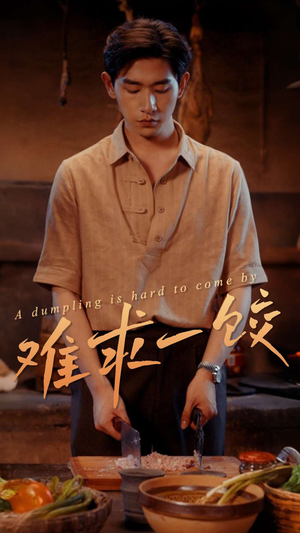 难求一饺（50集） 精彩片段