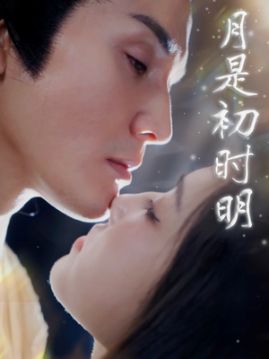 月是初时明（89集） 最新火爆短剧