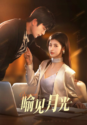 喻见月光(75集) 喻见月光(75集) 火爆短剧热播中