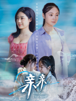 亲亲（79集） 在线观看全集