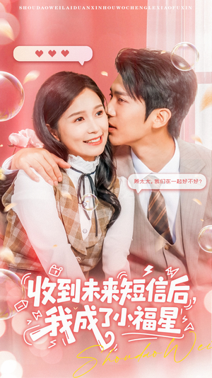 收到未来短息后，我成了小福星（62集） 番茄短剧看全集