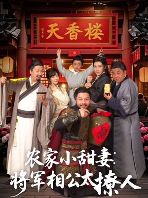 将军家的小厨娘（73集） 免费在线看全集