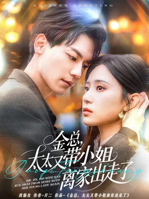 金总，太太又带小姐离家出走了（75集） 精彩短剧热播