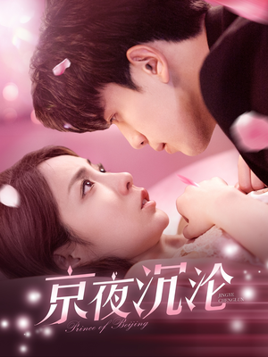 京夜沉沦（197集） 精彩短剧免费看