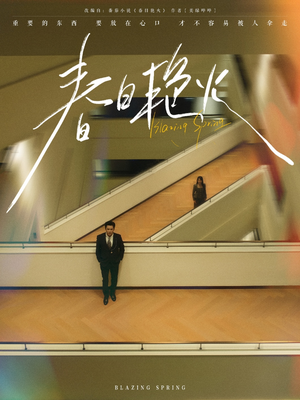 春日艳火（94集） 免费短剧完整版