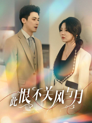 此恨不关风与月（45集） 古装短剧推荐