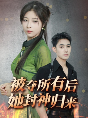 被夺所有后她封神归来(61集) 被夺所有后她封神归来(61集) 女主谁演的