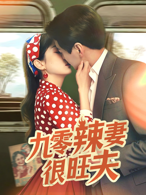 九零辣妻很旺夫（70集） 民国短剧推荐