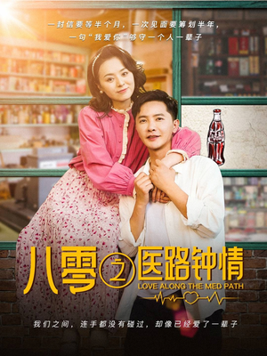 八零之医路钟情（74集） 短剧太好看