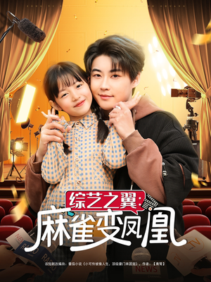 综艺之翼麻雀变凤凰（55集） 热门短剧大全