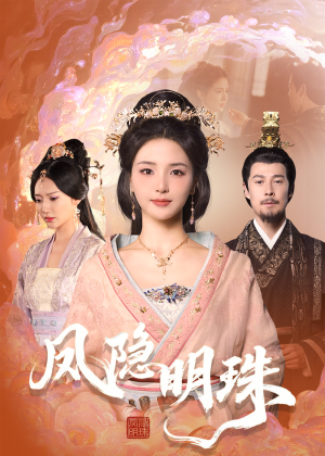 凤隐明珠（34集） 好看的国产短剧