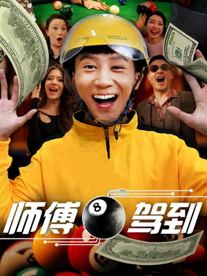 师傅驾到（62集） 演的怎么样