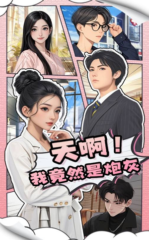 天啊！我竟然是炮灰（90集） 亿万短剧抢先看