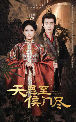 天恩至侯门尽（60集） 免费观看就是爽