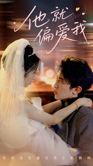 他就偏爱我（78集） 短剧演员排行榜