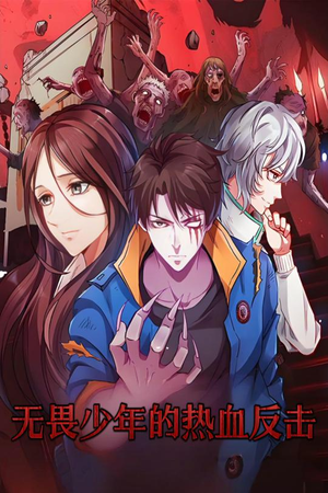 无畏少年的热血反击（61集） 哪个网站可以看