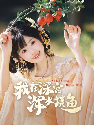 我在深宫浑水摸鱼（70集） 精彩短剧又来了