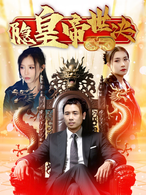 隐皇帝世决（62集） 在线看