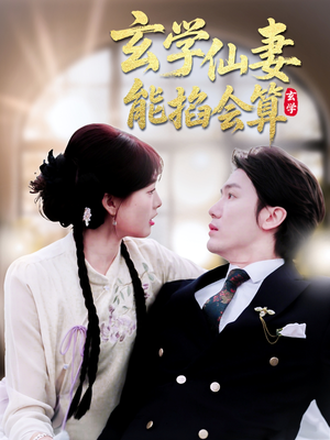 玄学仙妻能掐会算（74集） 免费观看