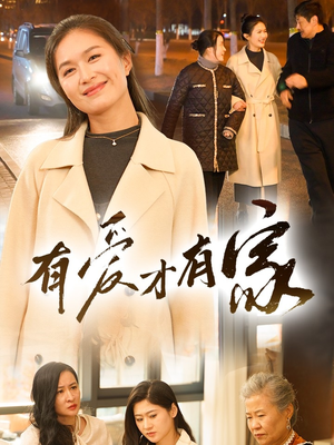 有爱才有家（40集） 最新火爆短剧