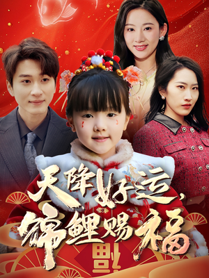 天降好运，锦鲤赐福（60集） 新短剧推荐