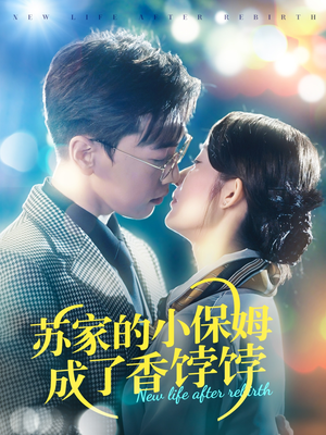 苏家的小保姆成了香饽饽（122集） 去哪里看