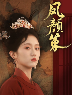 凤颜策（66集） 口碑爆棚免费看